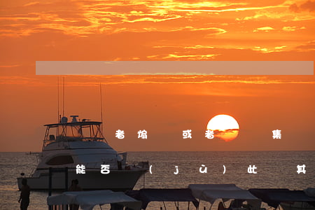 勞動者煽動或者組織集體停工，企業(yè)能否據(jù)此與其解除勞動合同？